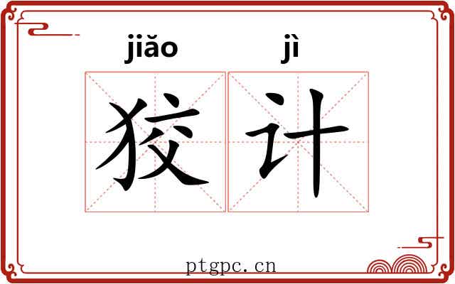 狡计