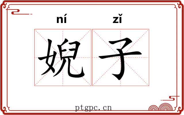 婗子