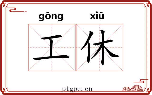 工休 工休