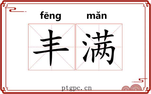 丰满