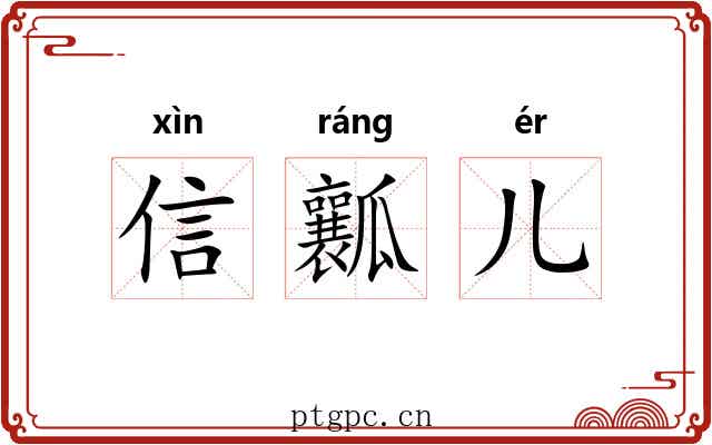 信瓤儿 信瓤儿