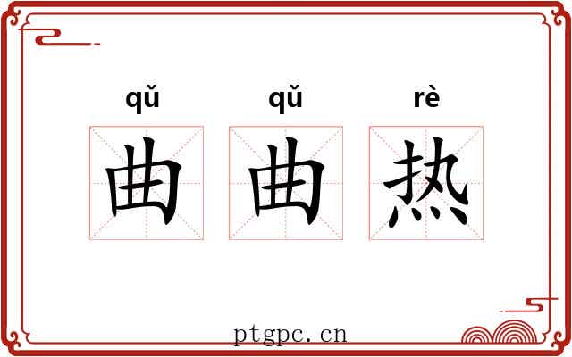 曲曲热