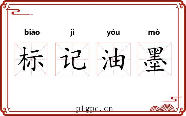 标记油墨