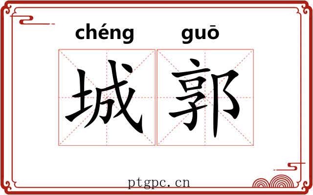 城郭 城郭