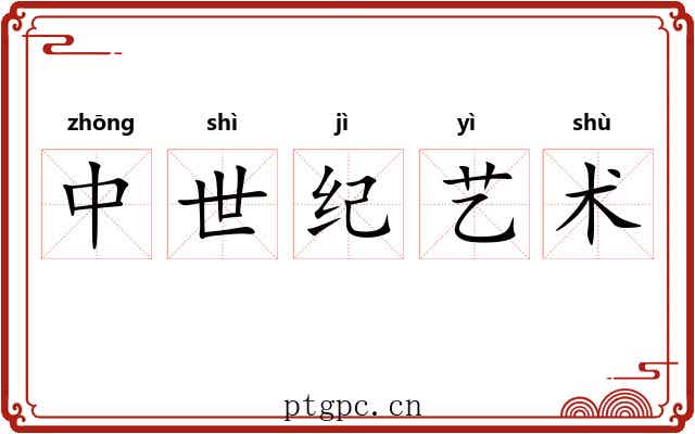 中世纪艺术