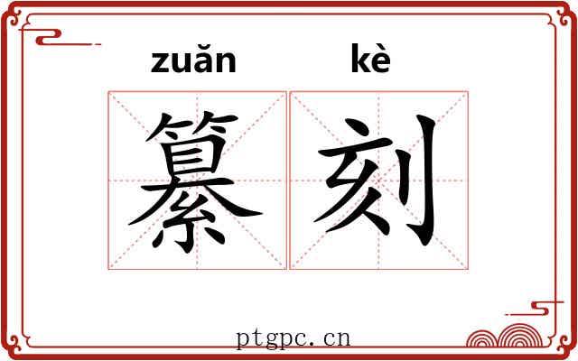 纂刻 纂刻