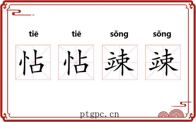 怗怗竦竦