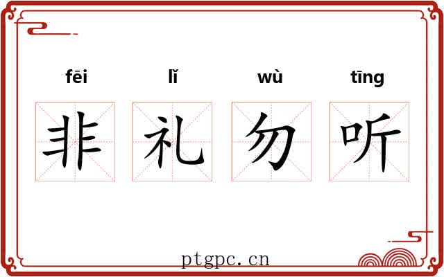 非礼勿听