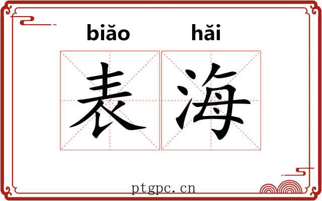 表海