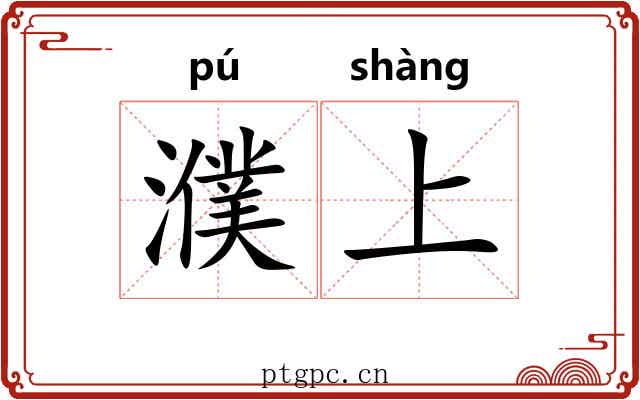 濮上 濮上