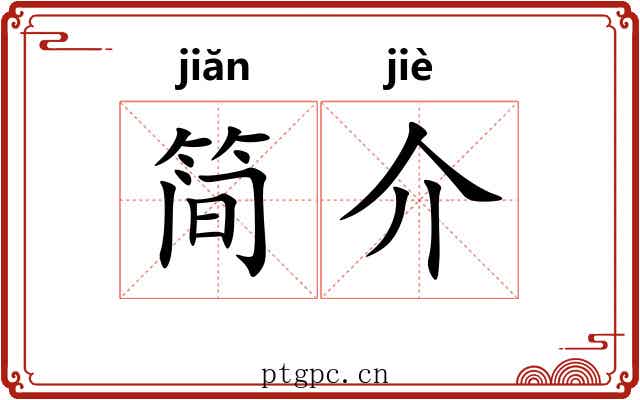 简介 简介