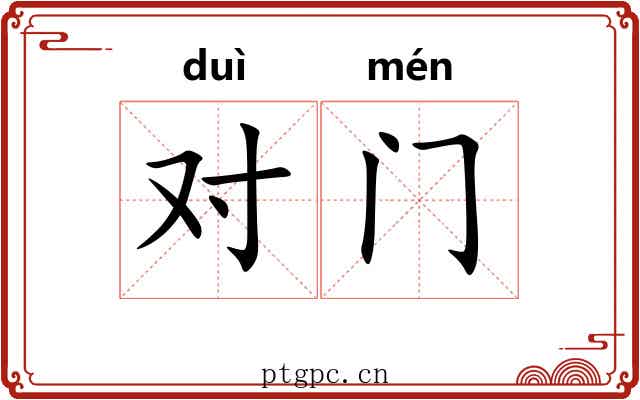 对门 对门