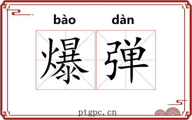 爆弹