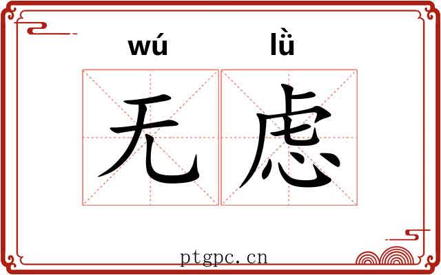 无虑 无虑