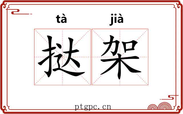 挞架