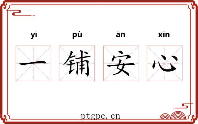 一铺安心 一铺安心