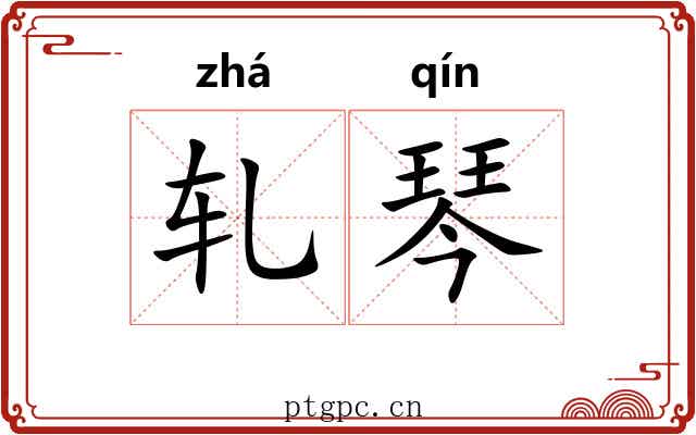 轧琴 轧琴