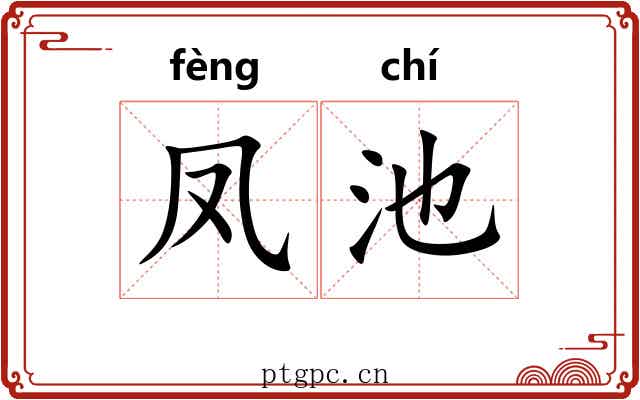 凤池 凤池