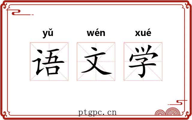 语文学
