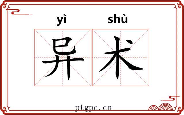 异术 异术