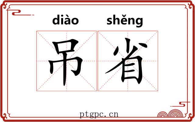 吊省
