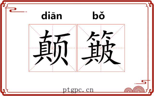 颠簸