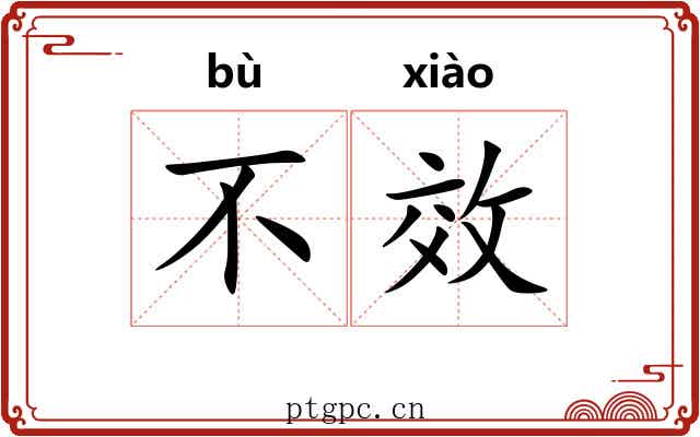 不效