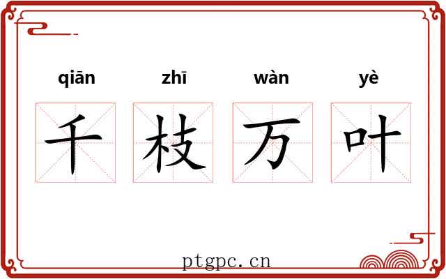 千枝万叶 千枝万叶
