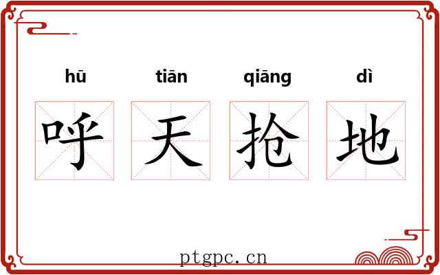呼天抢地