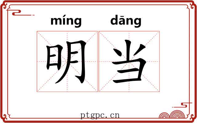 明当