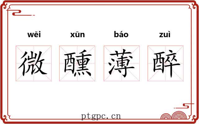 微醺薄醉