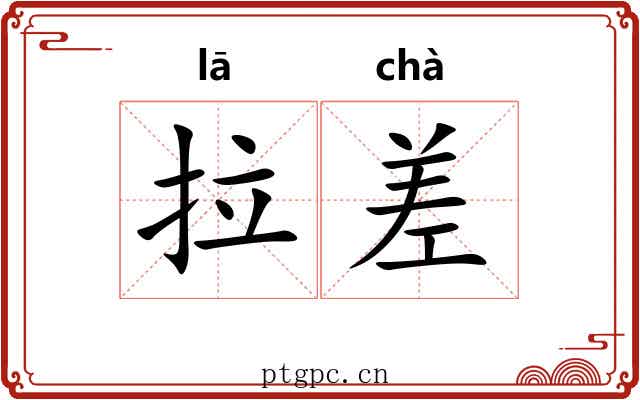 拉差 拉差