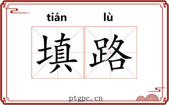 填路 填路