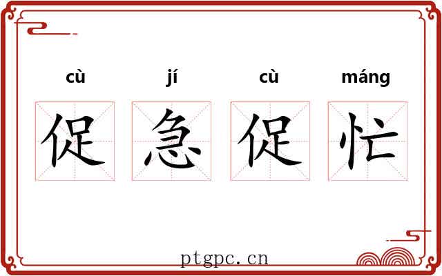 促急促忙 促急促忙
