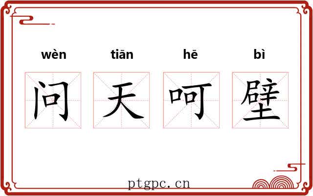 问天呵壁 问天呵壁