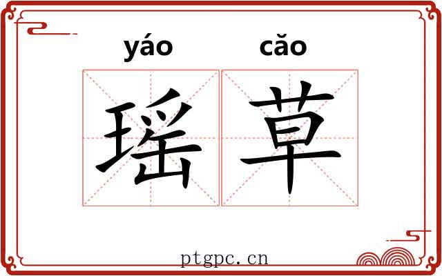 瑶草 瑶草