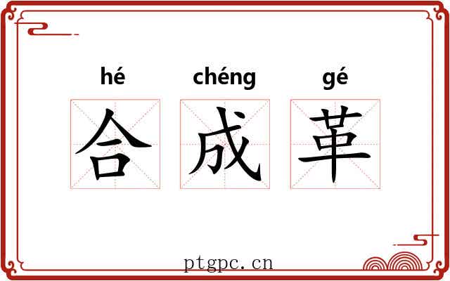 合成革