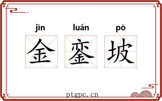 金銮坡