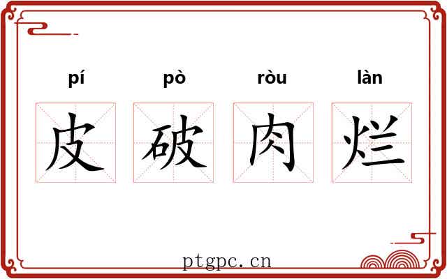 皮破肉烂 皮破肉烂