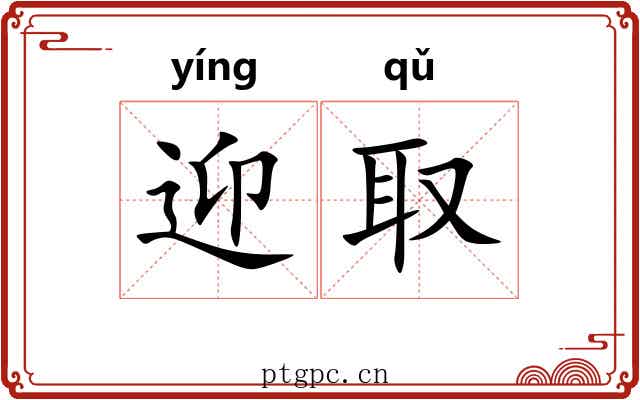 迎取
