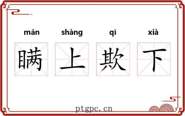 瞒上欺下 瞒上欺下