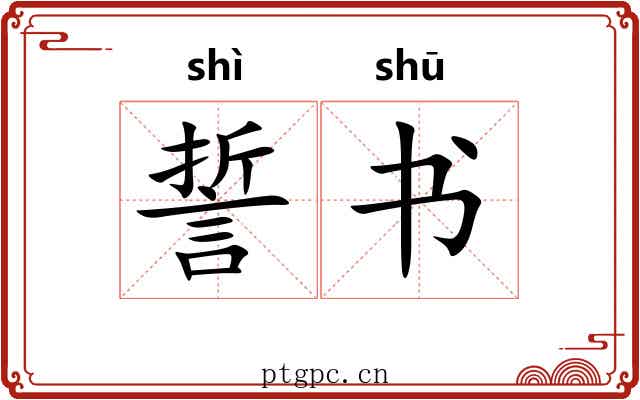 誓书