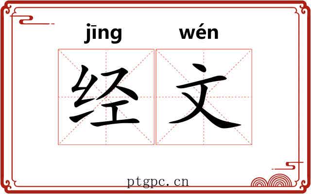 经文