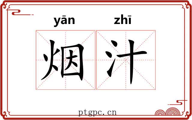 烟汁