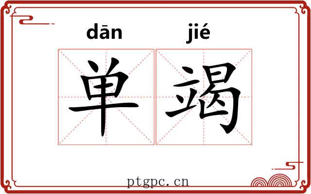 单竭