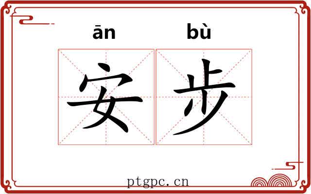 安步
