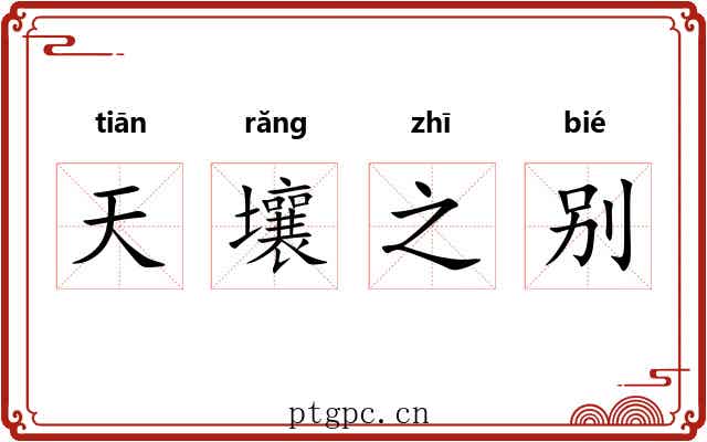 天壤之别