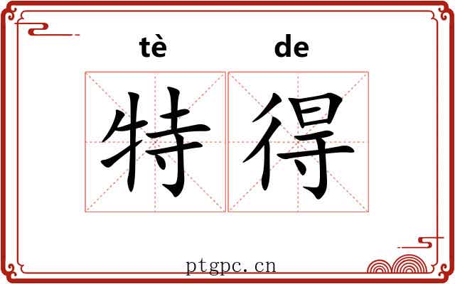 特得 特得