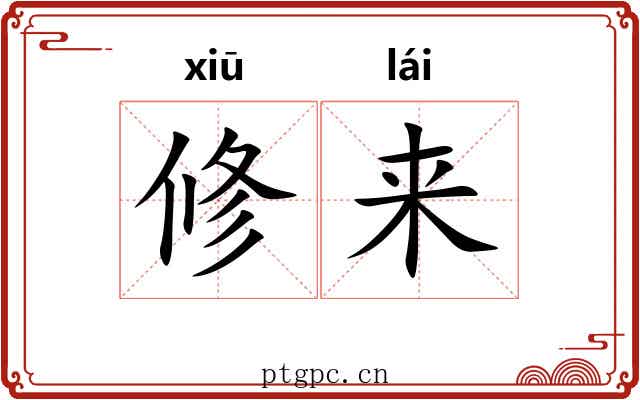 修来 修来