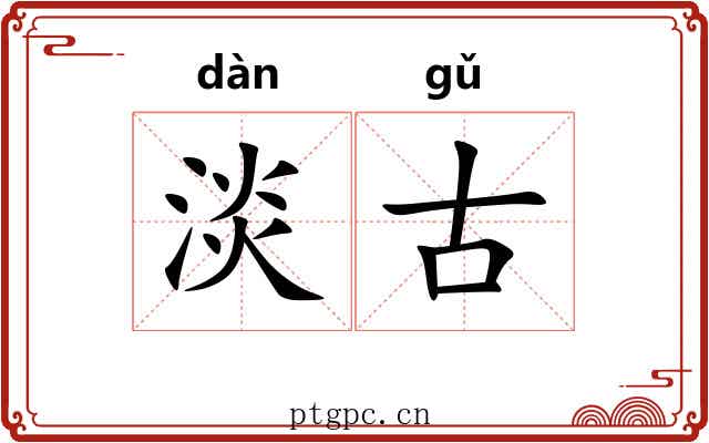 淡古